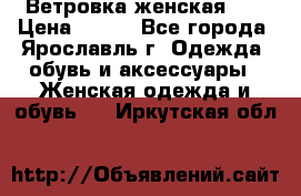 Ветровка женская 44 › Цена ­ 400 - Все города, Ярославль г. Одежда, обувь и аксессуары » Женская одежда и обувь   . Иркутская обл.